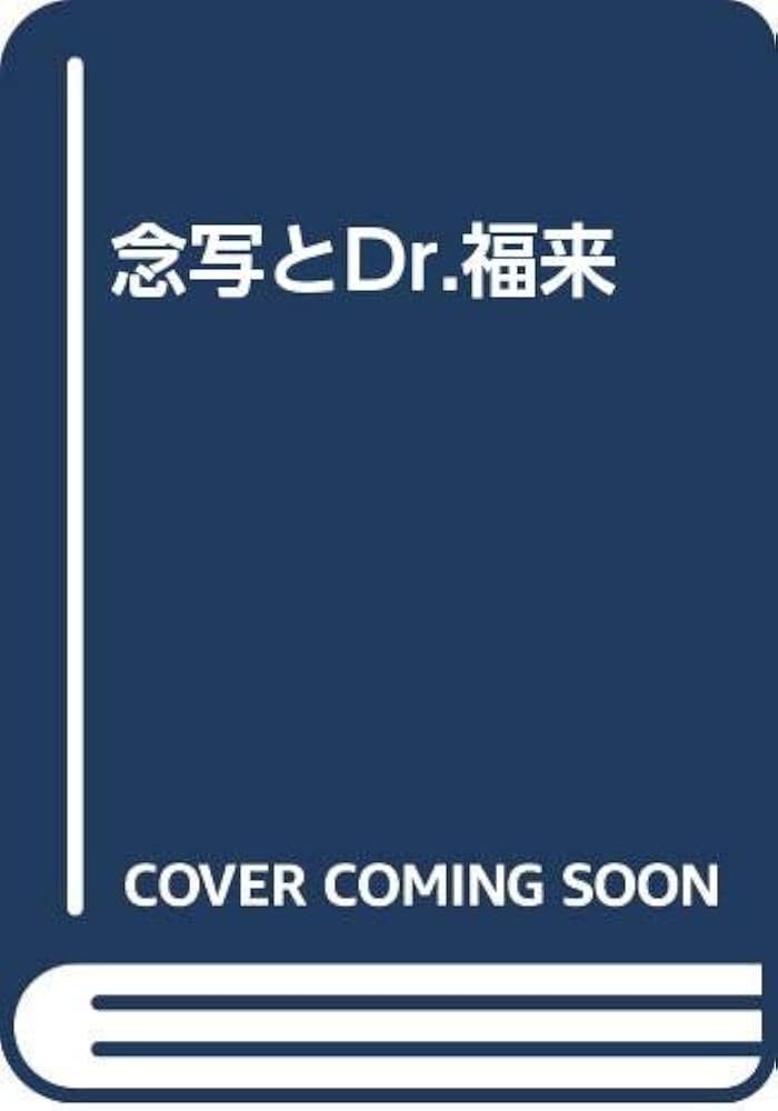 Amazon.co.jp: 念写とDr.福来 : 山本 健造: Japanese Books